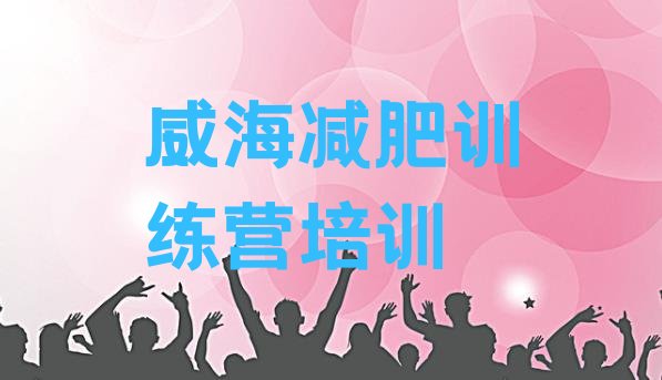 十大2024年威海减肥训练营管用吗排名前十排行榜