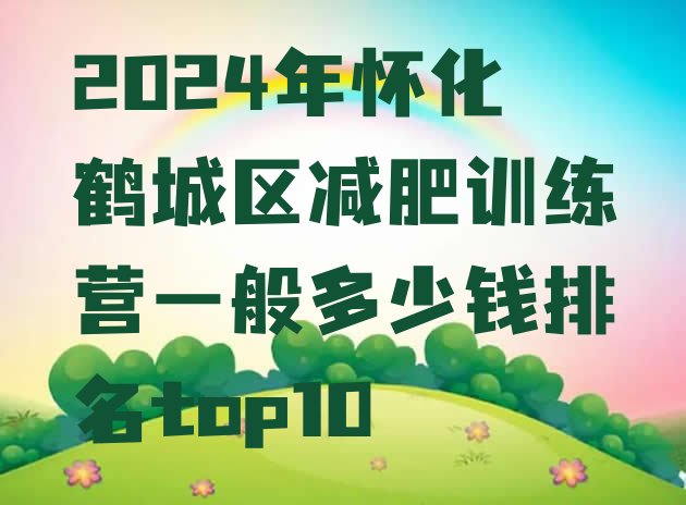 十大2024年怀化鹤城区减肥训练营一般多少钱排名top10排行榜
