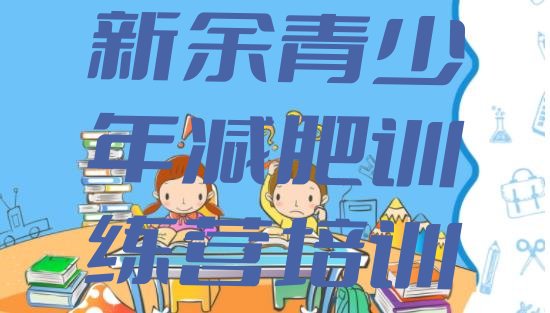 十大新余渝水区户外减肥训练营排行榜
