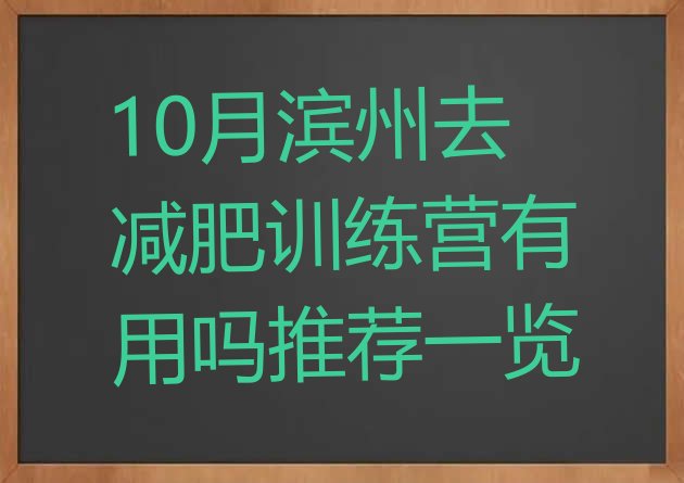 十大10月滨州去减肥训练营有用吗推荐一览排行榜