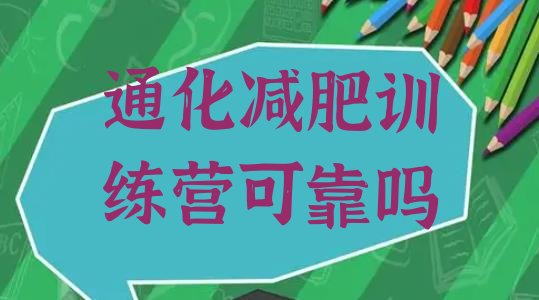 十大通化减肥训练营可靠吗排行榜
