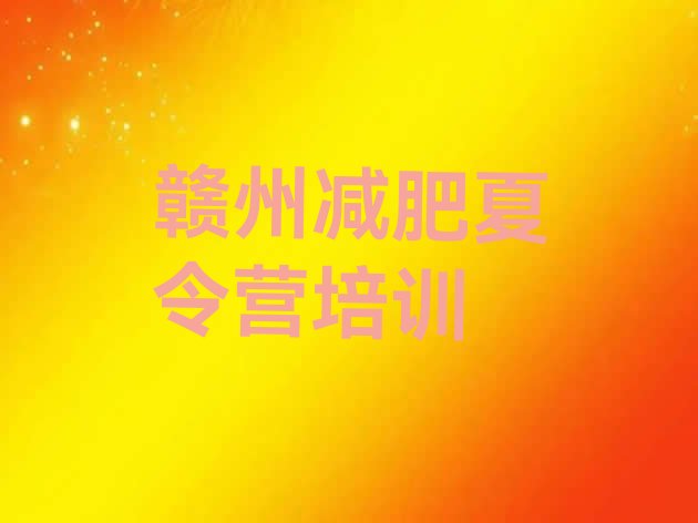 十大赣州减肥训练营一周推荐一览排行榜