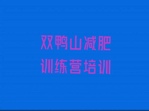 十大2024年双鸭山减肥训练营哪里便宜排行榜