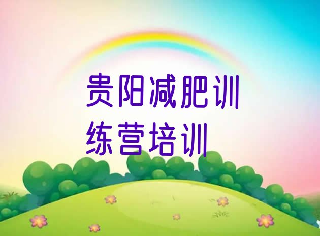 十大2024年贵阳全国哪的减肥训练营好排名一览表排行榜