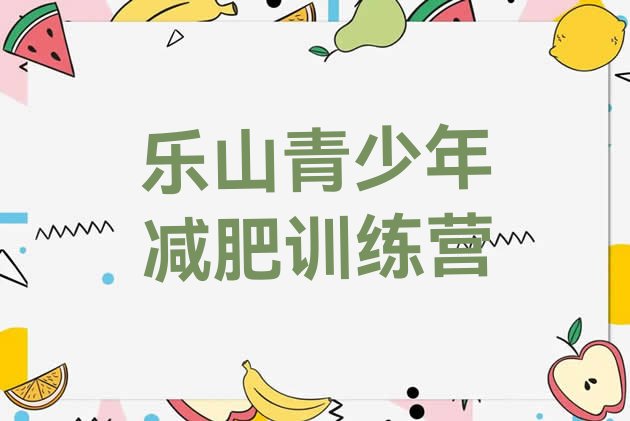 十大10月乐山减肥训练营在哪里排行榜