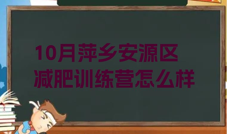 十大10月萍乡安源区减肥训练营怎么样排行榜