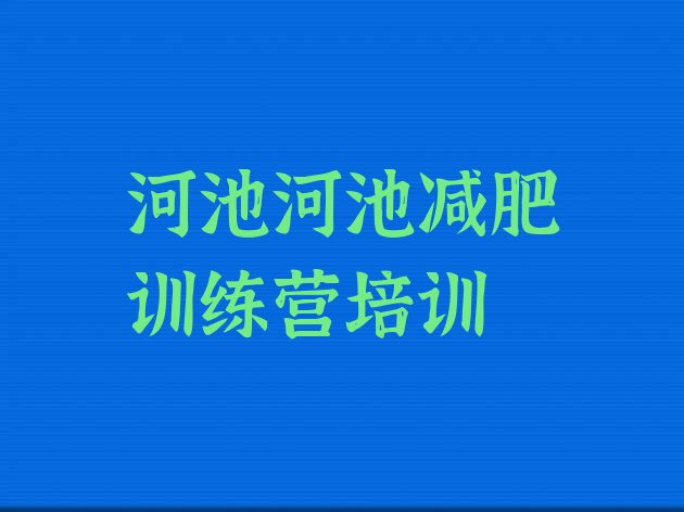 十大河池金城江区减肥训练营封闭名单更新汇总排行榜