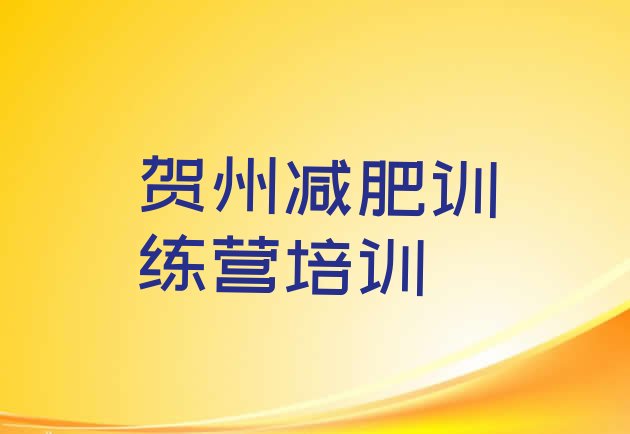 十大10月贺州减肥训练营名单更新汇总排行榜
