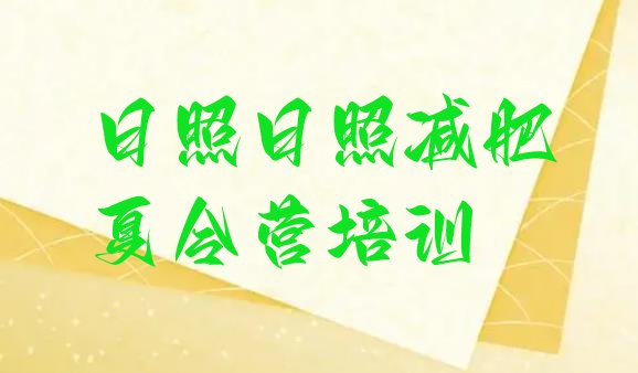 十大日照减肥集中营名单更新汇总排行榜