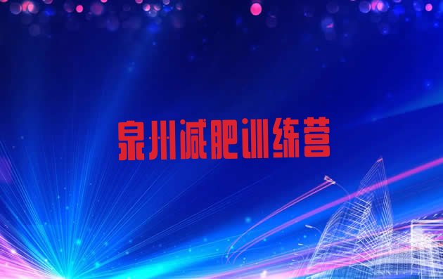 十大2024年泉州减肥特训营排行榜