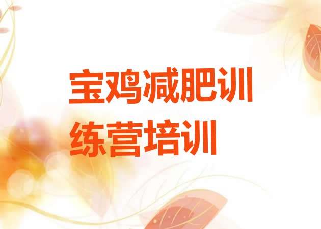 十大2024年宝鸡减肥达人训练营收费名单更新汇总排行榜