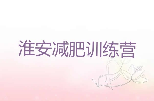 十大2024年淮安减肥训练营管用吗排行榜