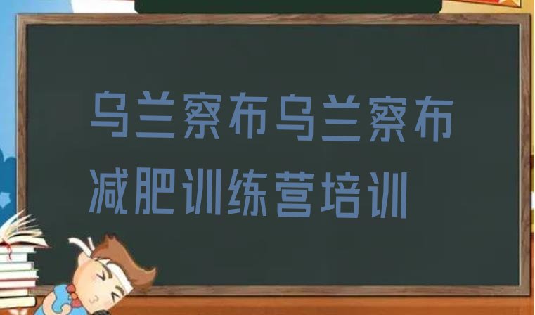 十大乌兰察布集宁区减肥塑身训练营名单一览排行榜