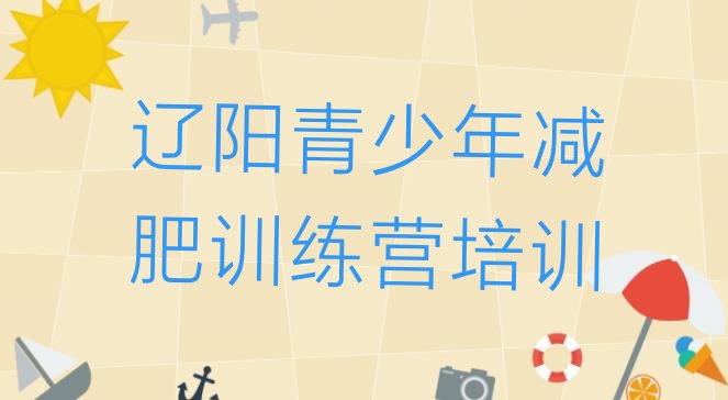 十大10月辽阳减肥训练基地排行榜