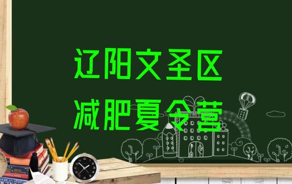 十大10月辽阳文圣区训练营减肥多少钱排行榜