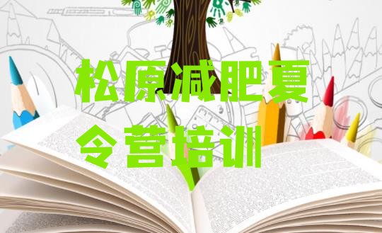 十大2024年松原封闭式的减肥训练营排行榜