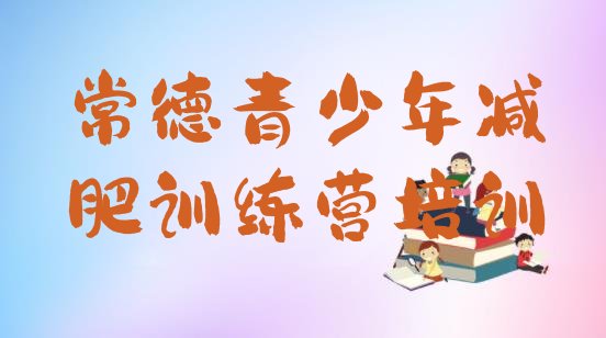 十大2024年常德减肥训练营需要多少钱排行榜