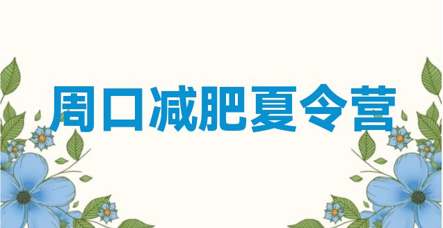 十大10月周口学生减肥训练营排行榜