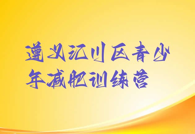 十大10月遵义汇川区减肥营训练多少钱排名top10排行榜