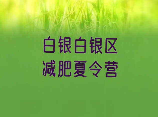十大白银白银区减肥训练营好不好排行榜