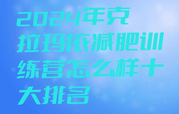 十大2024年克拉玛依减肥训练营怎么样十大排名排行榜