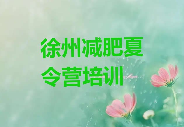十大10月徐州青少年减肥训练营排名一览表排行榜