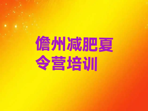 十大儋州一个月减肥训练营实力排名名单排行榜