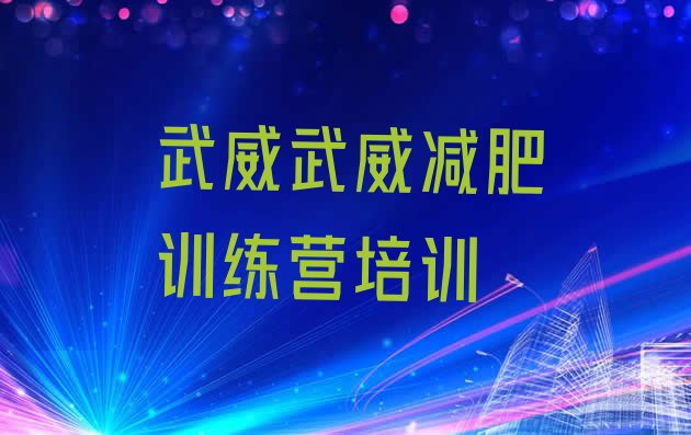 十大2024年武威凉州区集中减肥训练营排行榜