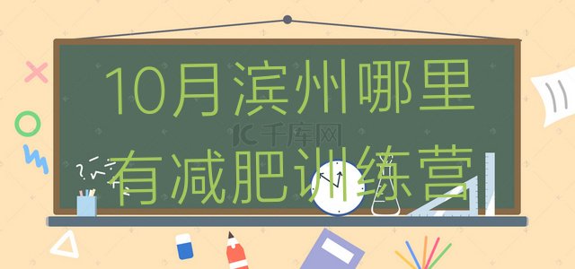 十大10月滨州哪里有减肥训练营排行榜