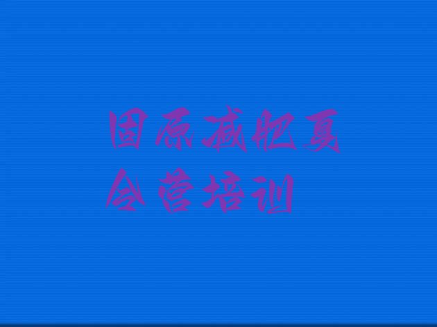 十大固原减肥训练营要多少钱名单一览排行榜