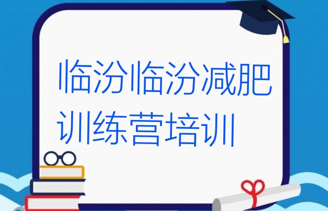 十大2024年临汾减肥训练营好不好排行榜