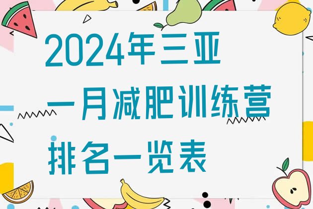 十大2024年三亚一月减肥训练营排名一览表排行榜