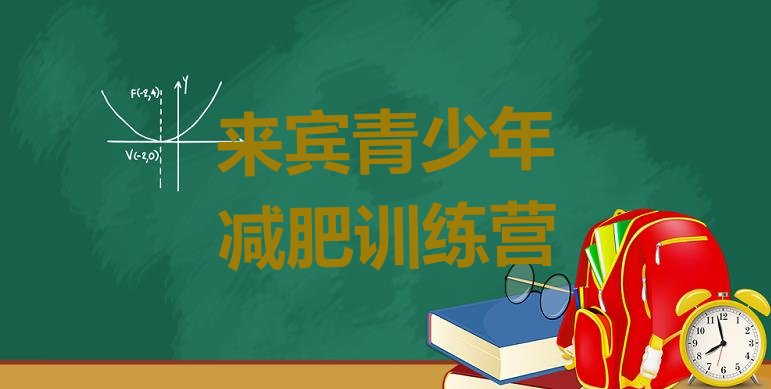 十大2024年来宾一个月减肥训练营排名前十排行榜