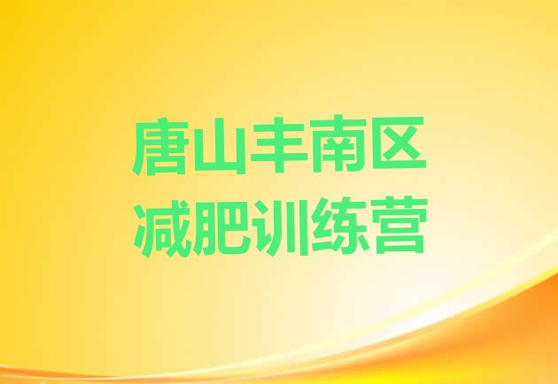 十大2024年唐山丰南区减肥训练营排行榜实力排名名单排行榜