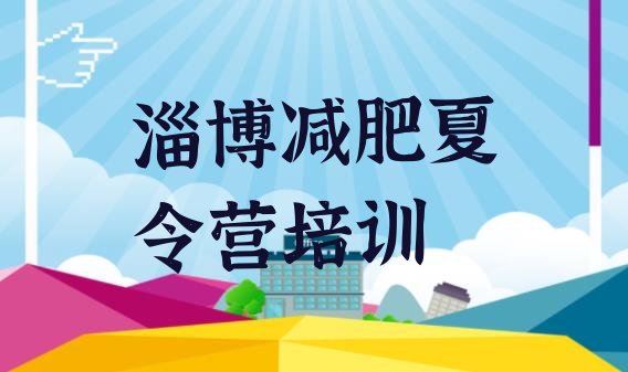 十大2024年淄博减肥营排行榜