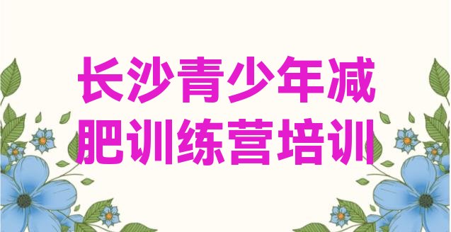 十大10月长沙哪里减肥训练营正规十大排名排行榜