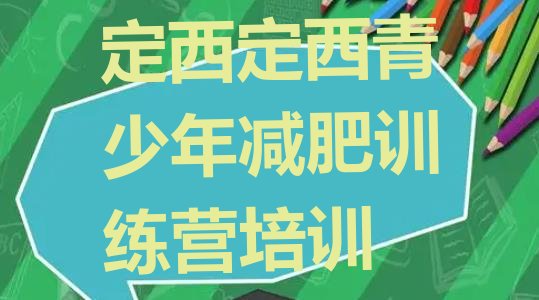 十大2024年定西28天减肥训练营排行榜