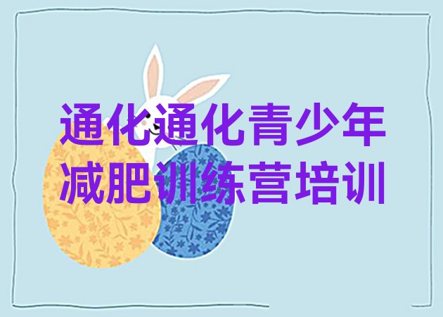 十大通化暑假减肥训练营十大排名排行榜