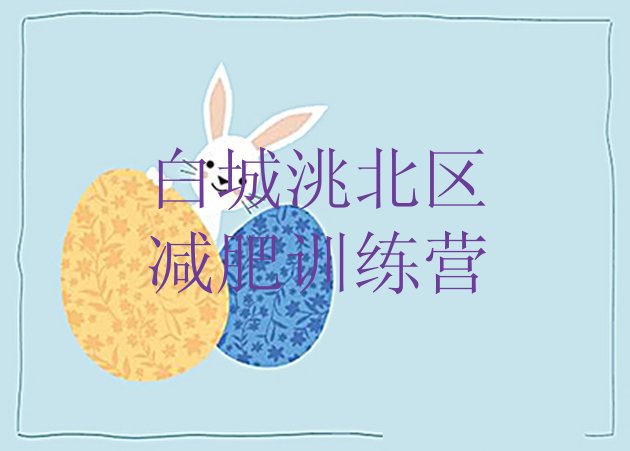 十大10月白城洮北区减肥班训练营多少钱排行榜