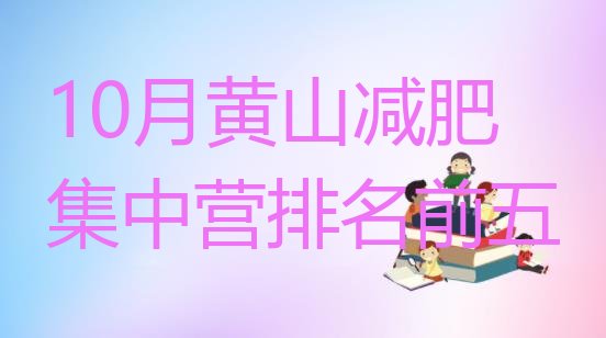 十大10月黄山减肥集中营排名前五排行榜