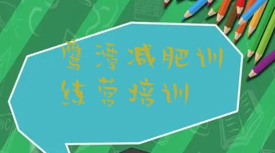 十大10月鹰潭减肥瘦身集训营名单更新汇总排行榜