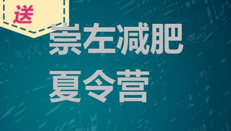 十大2024年崇左减肥训练营有用吗排行榜