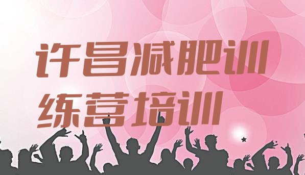 十大许昌减肥营多少钱排行榜