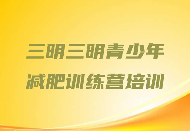 十大10月三明青少年减肥训练营排行榜