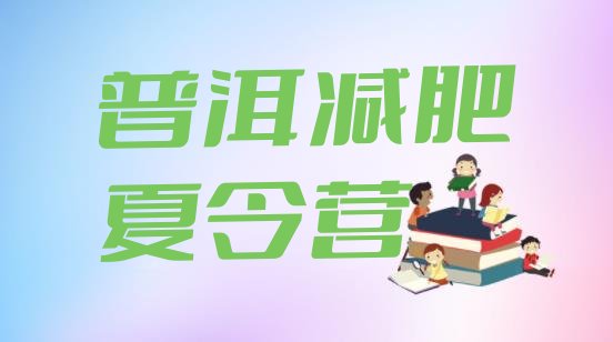 十大普洱减肥营费用排名排行榜