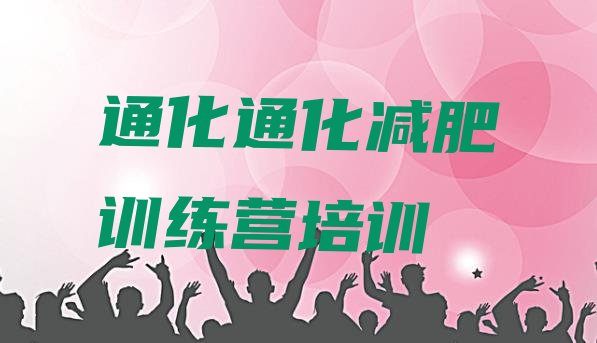 十大10月通化减肥训练营大概多少钱排行榜