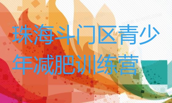 十大2024年珠海斗门区魔鬼减肥训练营全封闭的减肥训练营排名前五排行榜