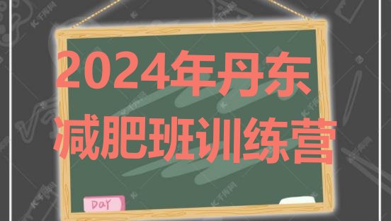 十大2024年丹东减肥班训练营排行榜