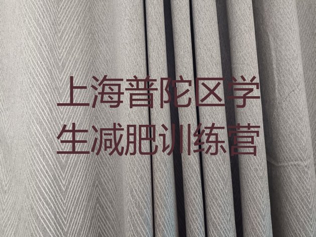 十大上海普陀区学生减肥训练营排行榜