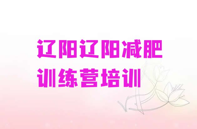 十大2024年辽阳减肥训练营的价格多少排名一览表排行榜